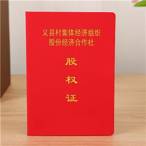 义县村集体经组l股权证